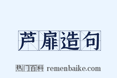 芦扉造句是什么意思的图片
